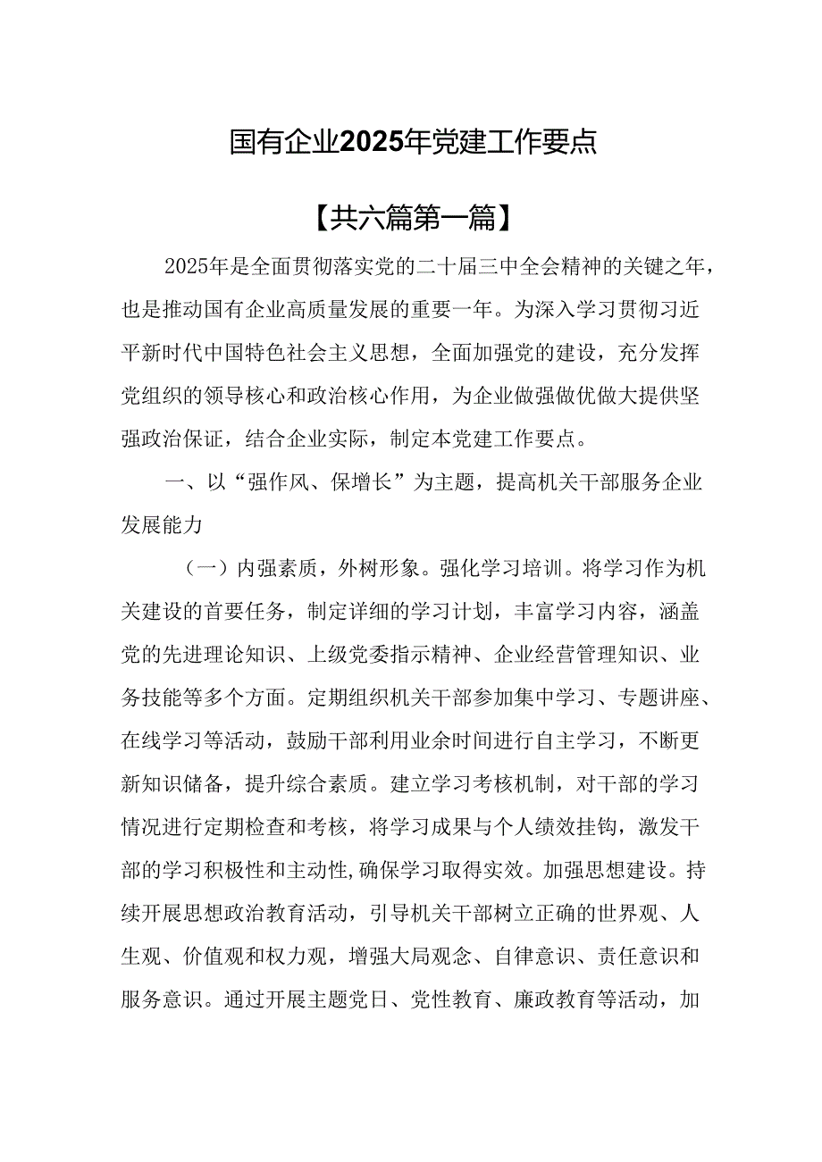 （6篇）国有企业2025年党建工作要点.docx_第1页