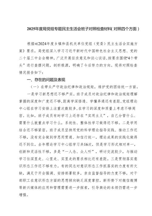 五篇2025局党组专题民主生活会班子对照检查材料（对照四个方面）范文.docx