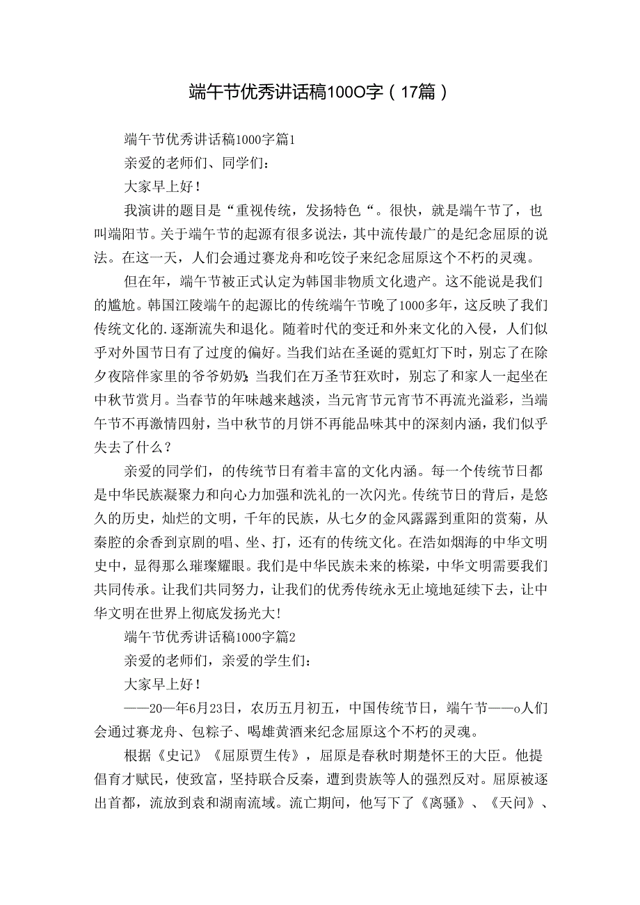 端午节优秀讲话稿1000字（17篇）.docx_第1页