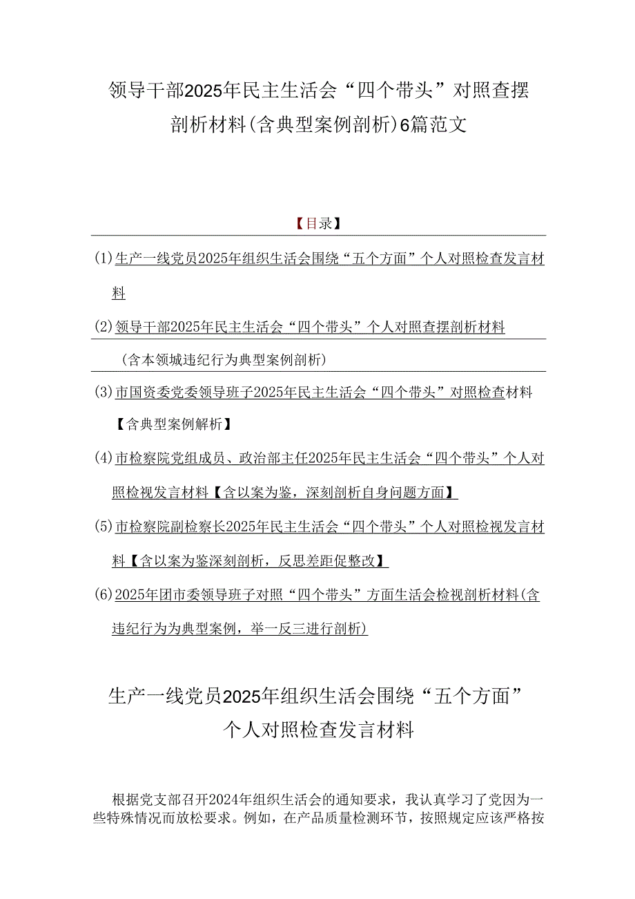 领导干部2025年民主生活会“四个带头”对照查摆剖析材料（含典型案例剖析）6篇范文.docx_第1页