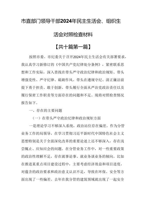 （10篇）市直部门领导干部2024年民主生活会、组织生活会对照检查材料.docx