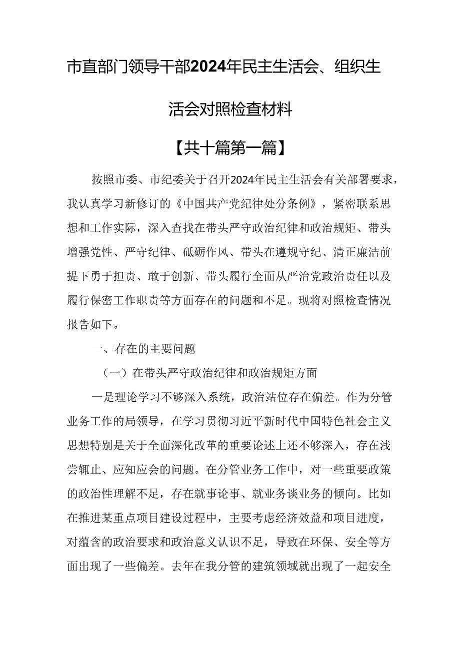 （10篇）市直部门领导干部2024年民主生活会、组织生活会对照检查材料.docx_第1页