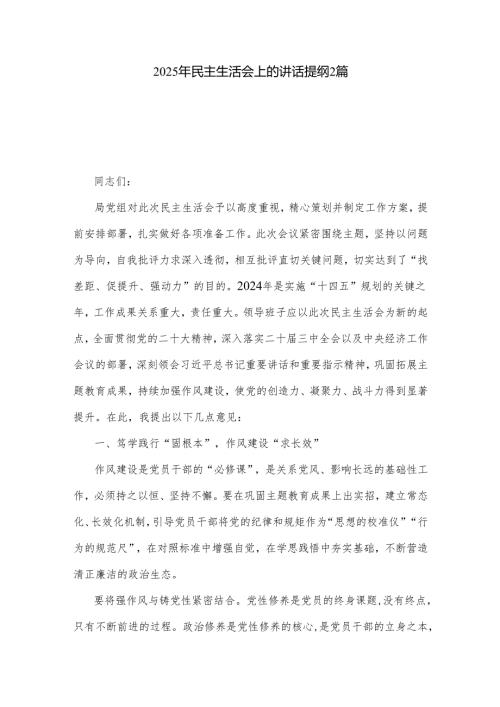 2025年民主生活会上的讲话提纲2篇.docx
