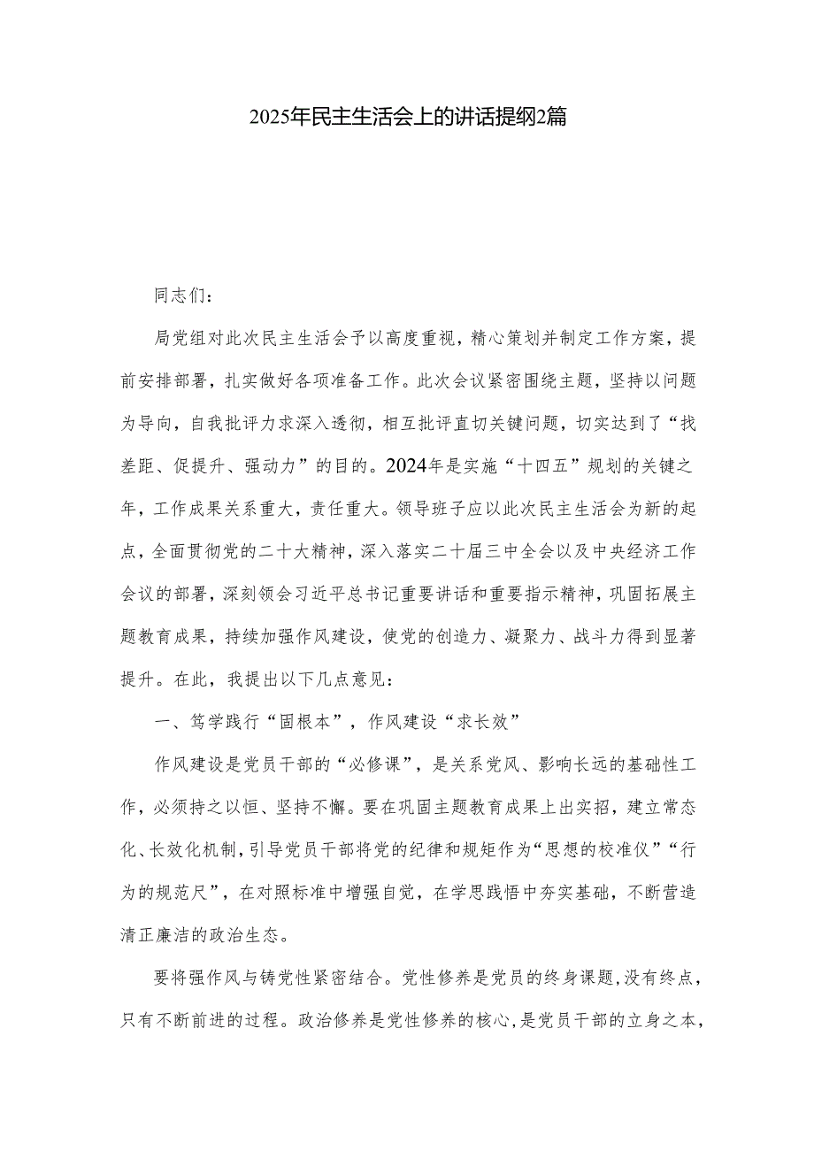 2025年民主生活会上的讲话提纲2篇.docx_第1页