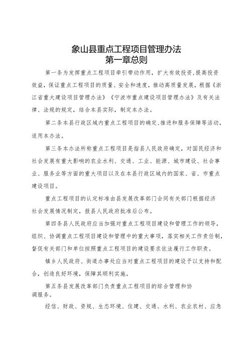 2025《象山县重点工程项目管理办法》全文+【解读】.docx