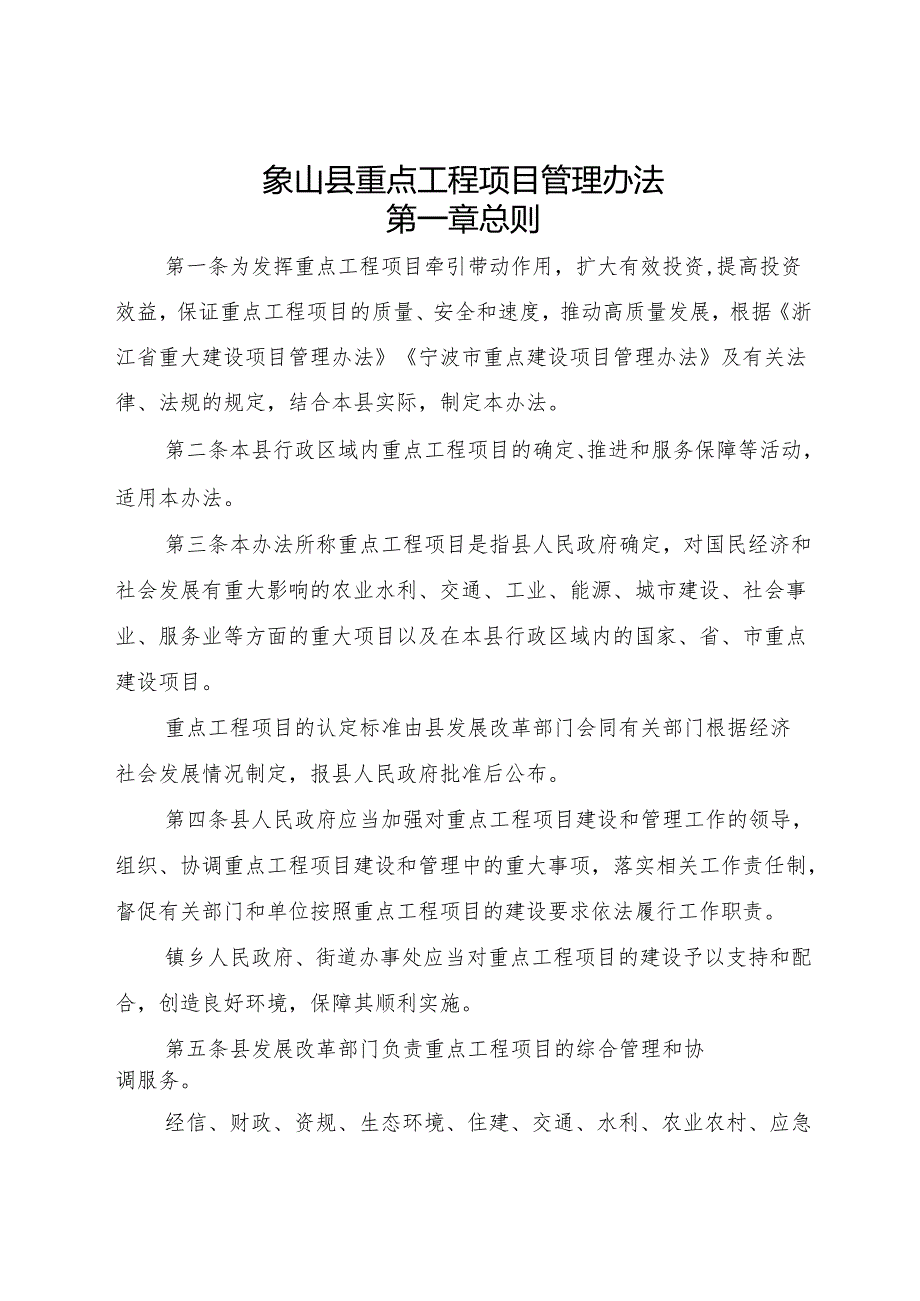 2025《象山县重点工程项目管理办法》全文+【解读】.docx_第1页