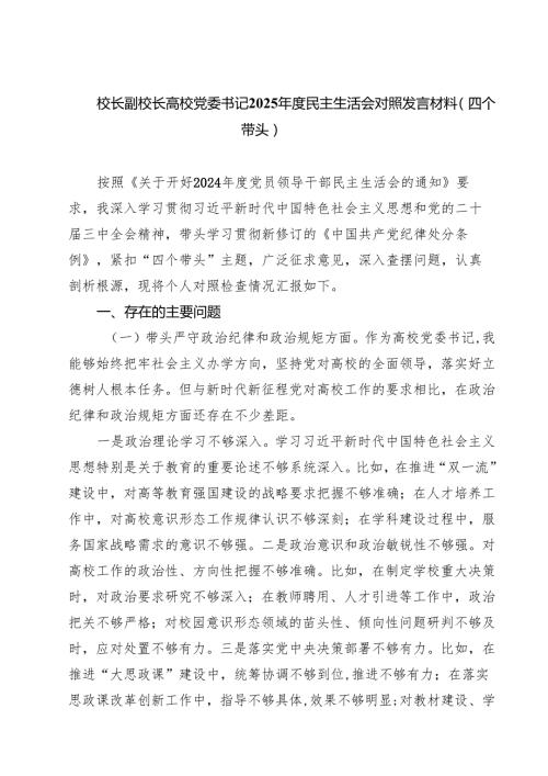 （8篇）校长副校长高校党委书记2025民主生活会对照发言材料（四个带头）范文.docx