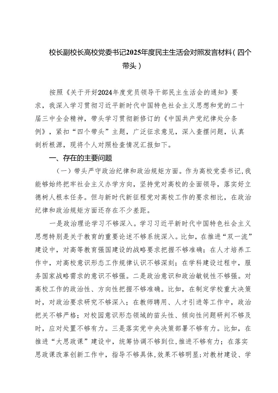 （8篇）校长副校长高校党委书记2025民主生活会对照发言材料（四个带头）范文.docx_第1页