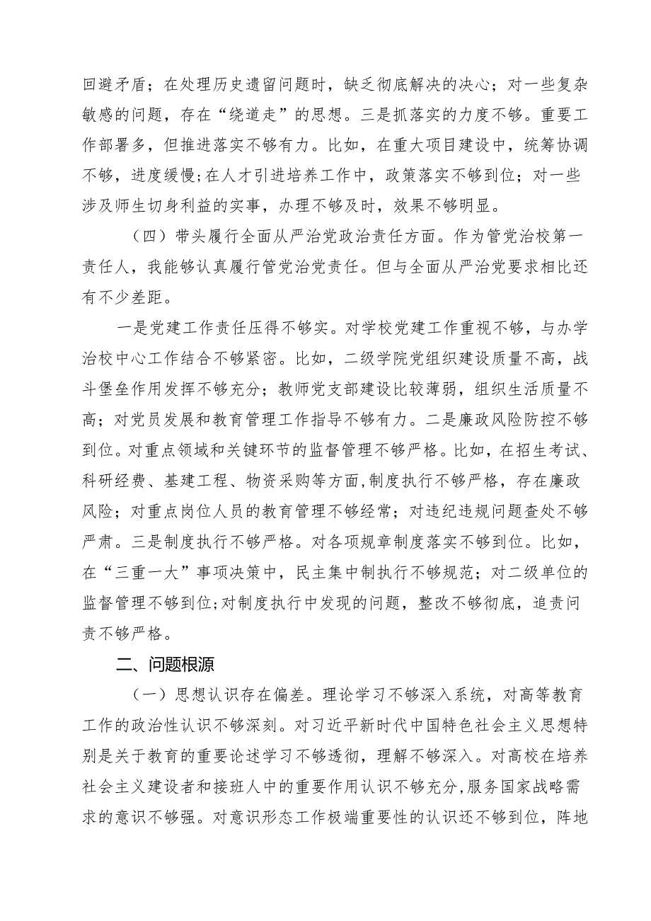 （8篇）校长副校长高校党委书记2025民主生活会对照发言材料（四个带头）范文.docx_第3页