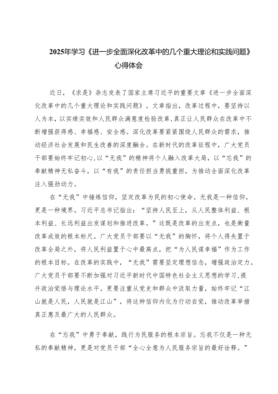 2025年学习《进一步全面深化改革中的几个重大理论和实践问题》心得体会（共8篇）.docx_第1页
