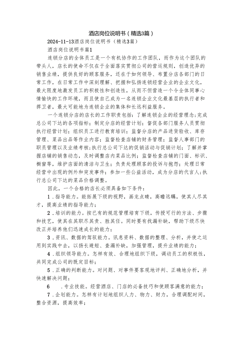 酒店岗位说明书（精选3篇）.docx_第1页