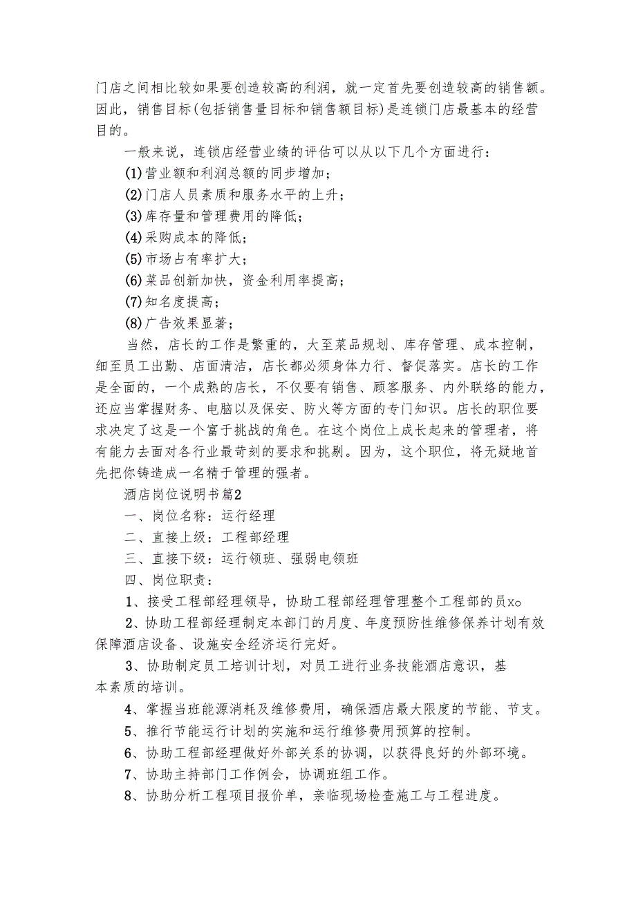酒店岗位说明书（精选3篇）.docx_第3页