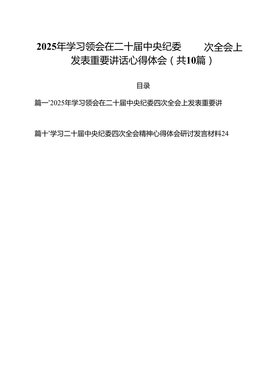 2025年学习领会在二十中央纪委四次全会上发表重要讲话心得体会（共10篇）.docx_第1页