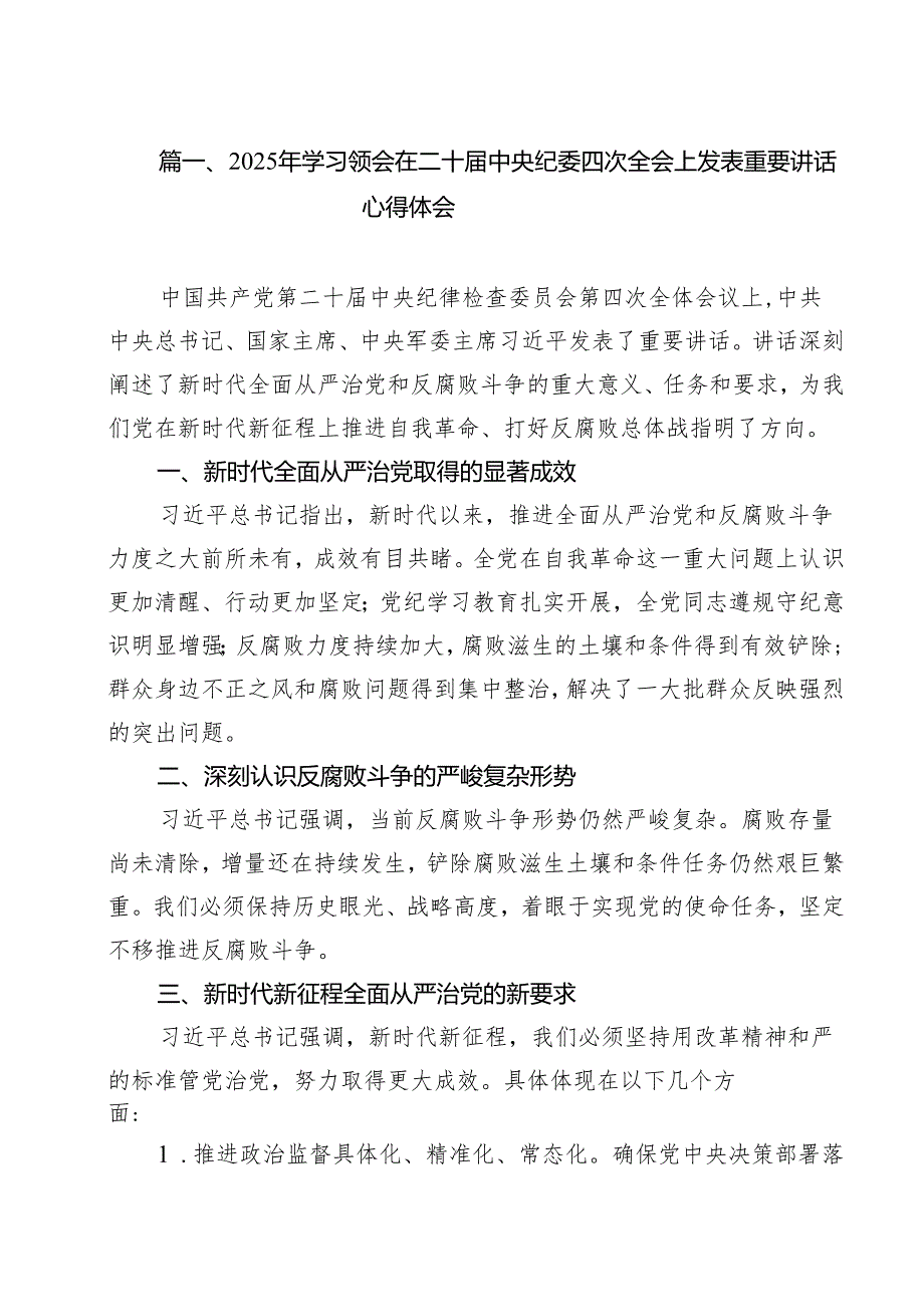 2025年学习领会在二十中央纪委四次全会上发表重要讲话心得体会（共10篇）.docx_第2页