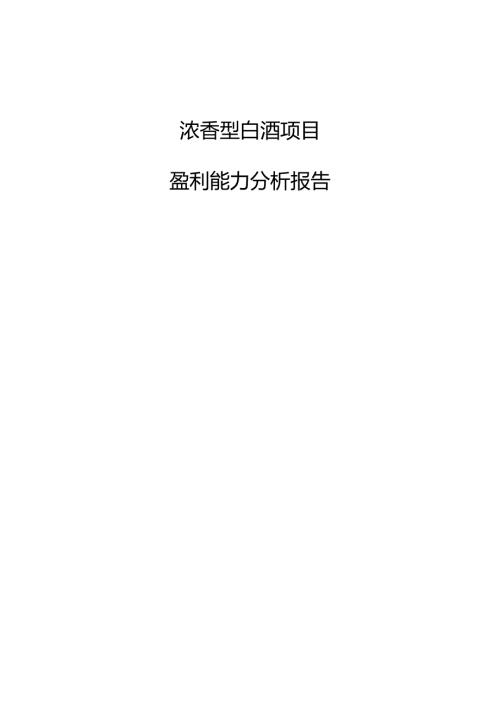 浓香型白酒项目盈利能力分析报告（参考）.docx