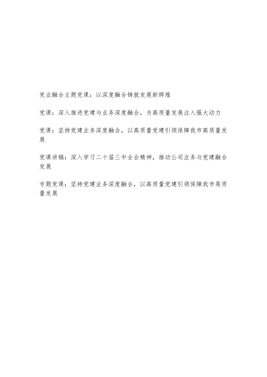 2025党建和业务融合党业融合主题党课讲稿5篇.docx_第1页