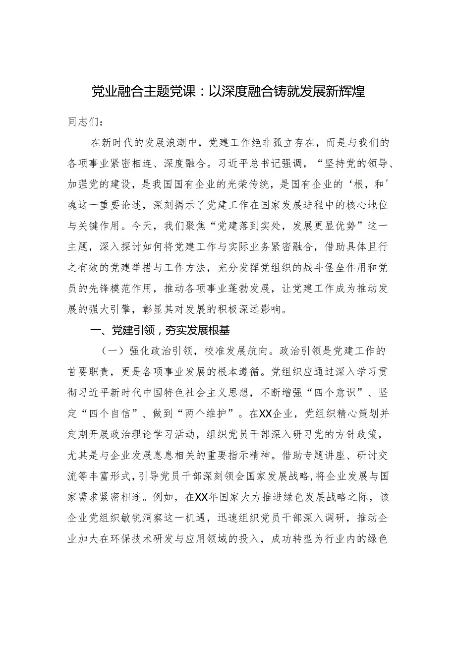 2025党建和业务融合党业融合主题党课讲稿5篇.docx_第2页
