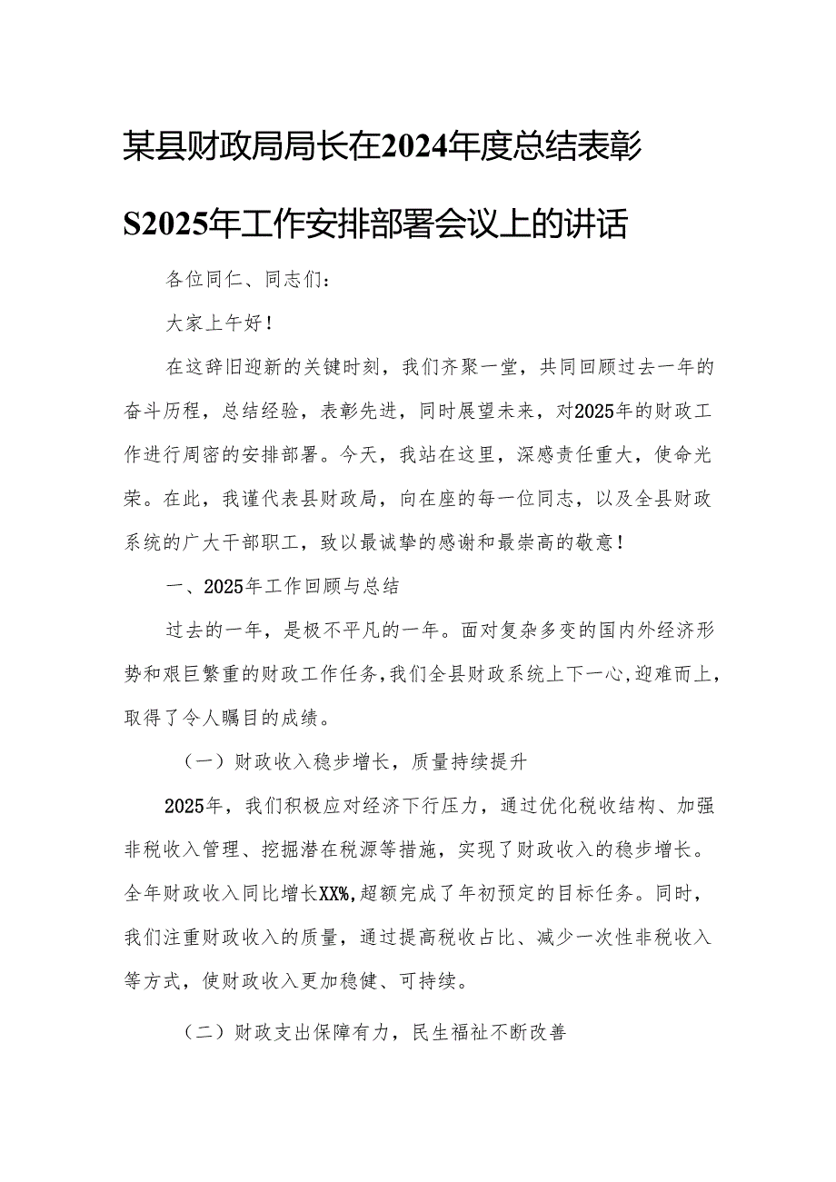 某县财政局局长在2024总结表彰暨2025年工作安排部署会议上的讲话.docx_第1页