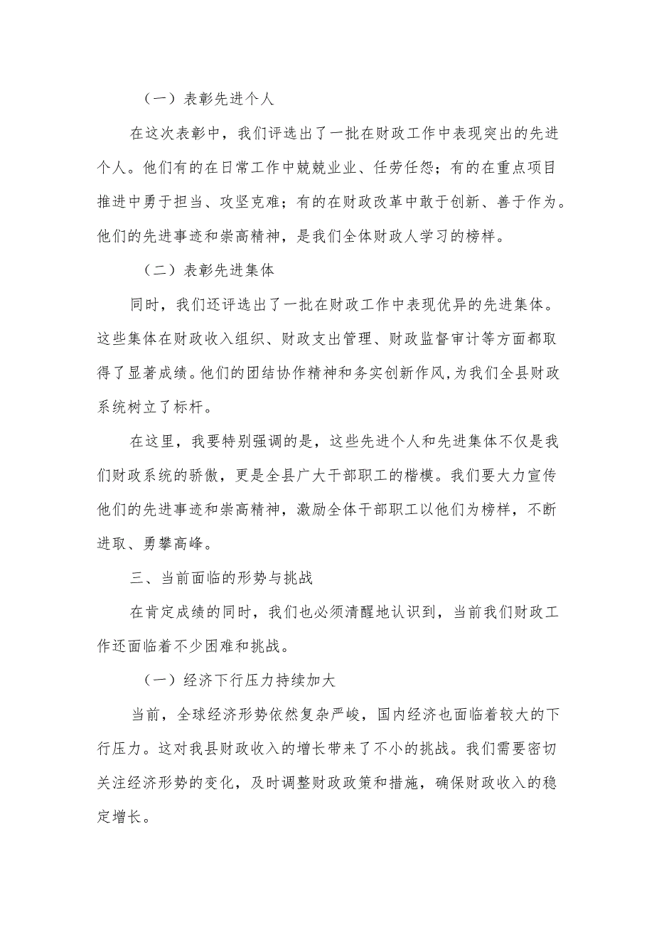 某县财政局局长在2024总结表彰暨2025年工作安排部署会议上的讲话.docx_第3页