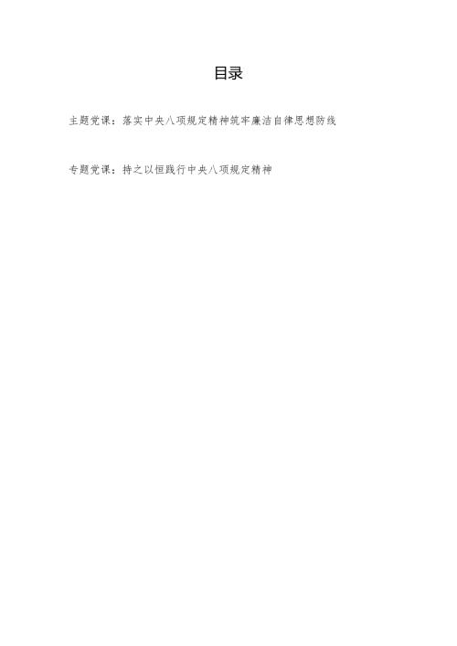 2025开展深入贯彻中央八项规定精神学习教育党课讲稿2篇.docx