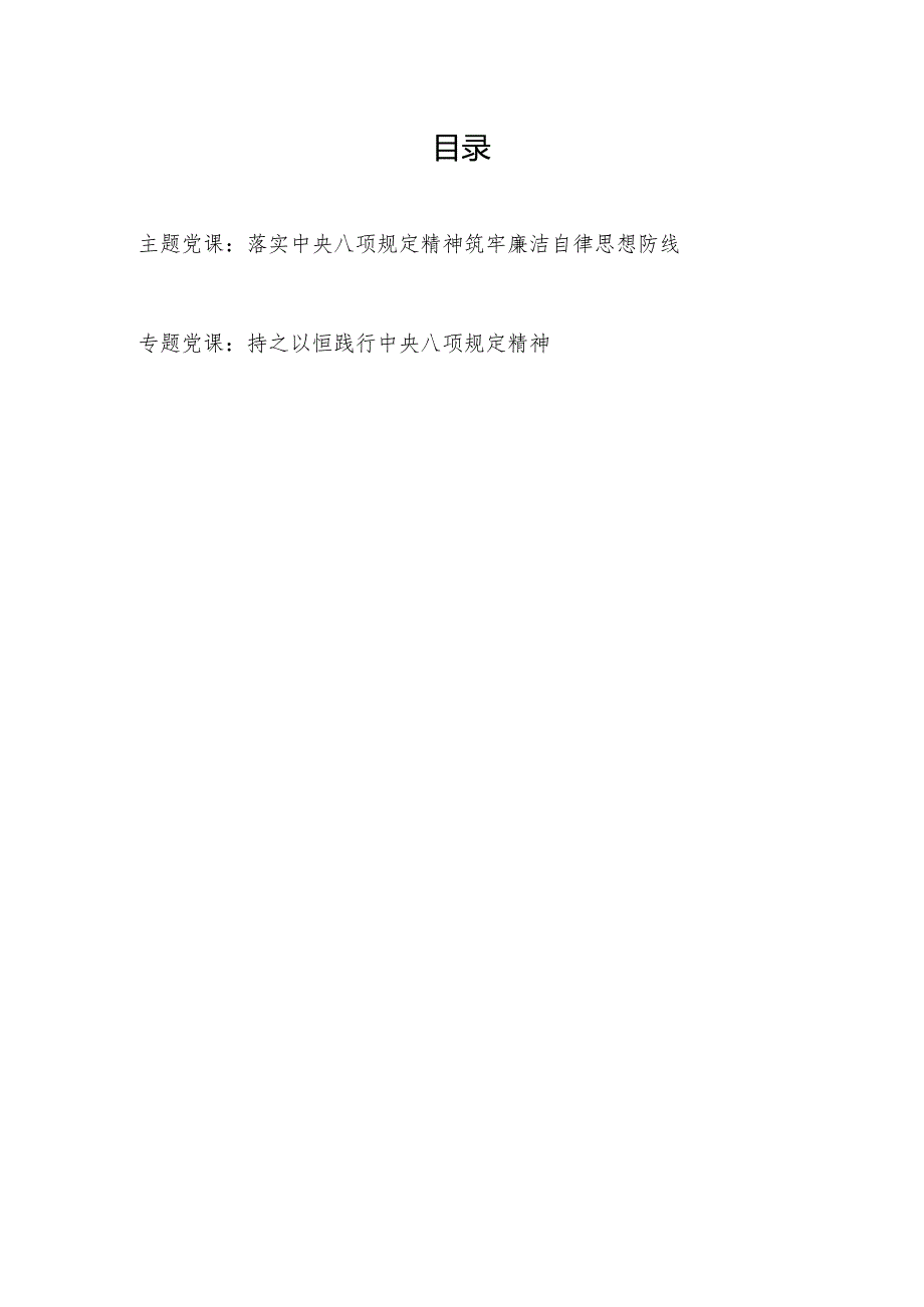 2025开展深入贯彻中央八项规定精神学习教育党课讲稿2篇.docx_第1页