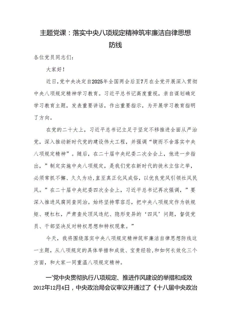 2025开展深入贯彻中央八项规定精神学习教育党课讲稿2篇.docx_第2页