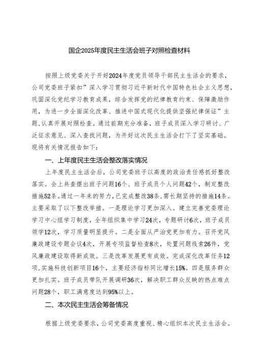 （8篇）国企2025民主生活会班子对照检查材料精选.docx