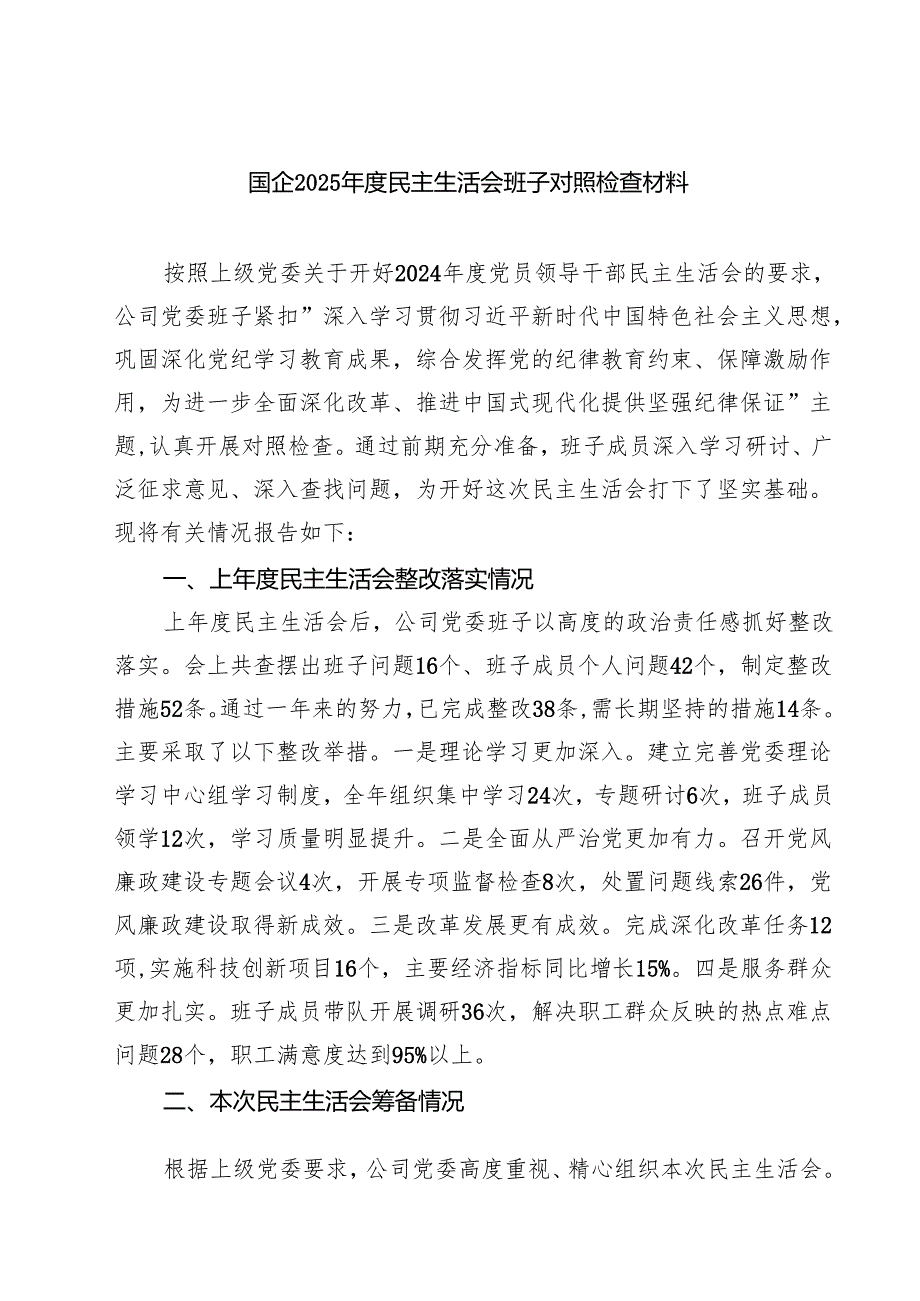 （8篇）国企2025民主生活会班子对照检查材料精选.docx_第1页