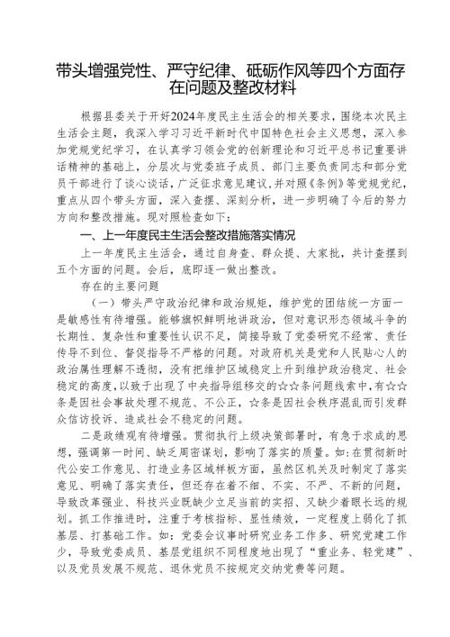（三篇）带头增强党性、严守纪律、砥砺作风等四个方面存在问题及整改材料详细版.docx