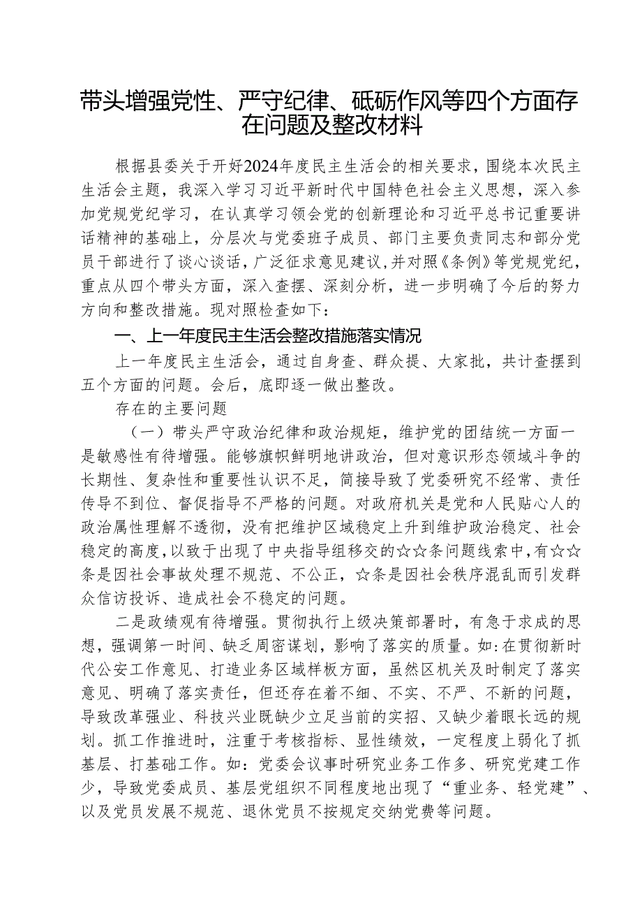 （三篇）带头增强党性、严守纪律、砥砺作风等四个方面存在问题及整改材料详细版.docx_第1页