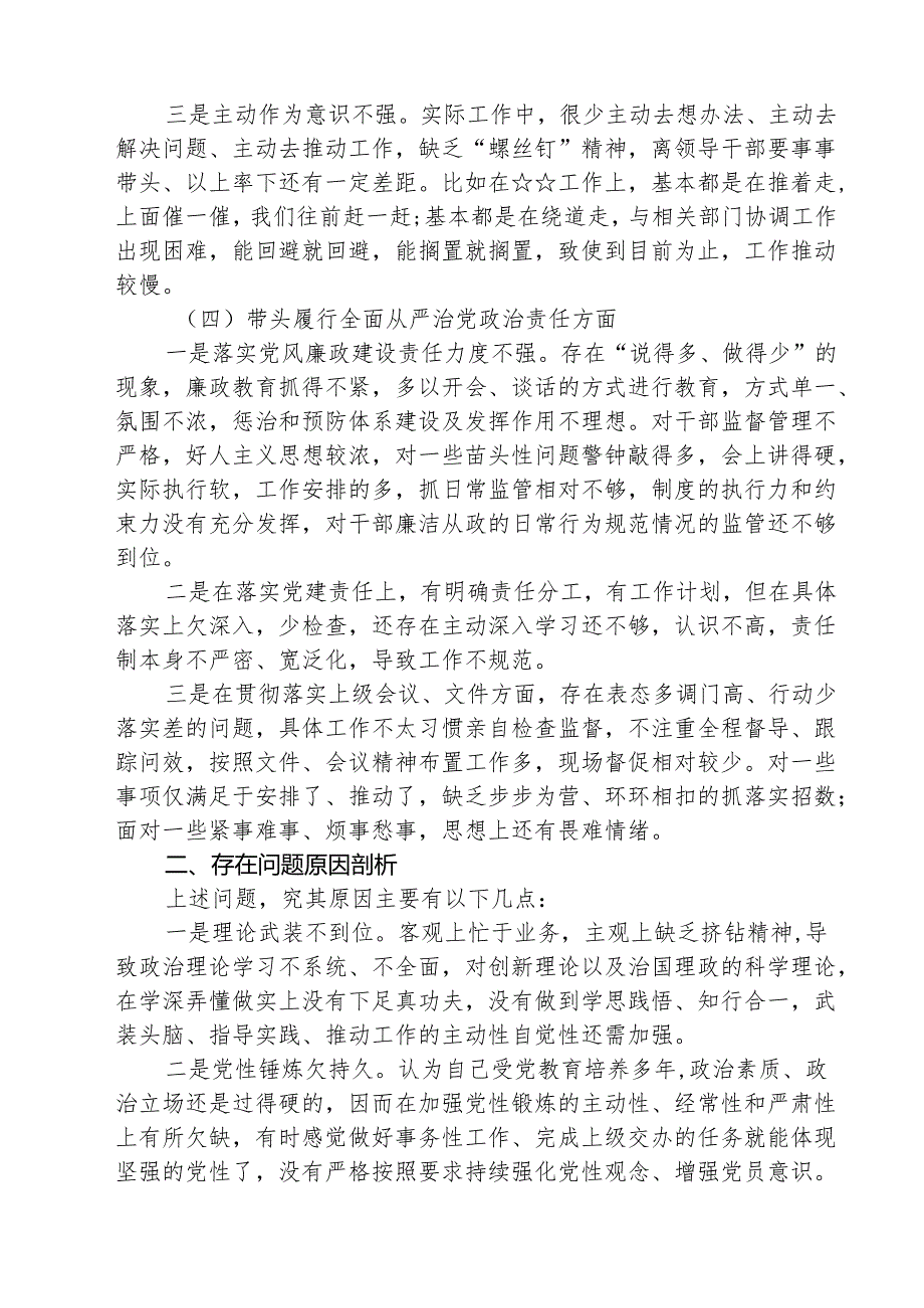（三篇）带头增强党性、严守纪律、砥砺作风等四个方面存在问题及整改材料详细版.docx_第3页