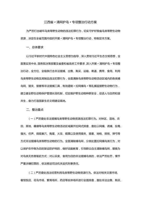 江西省“清网护鸟”专项整治行动方案.docx