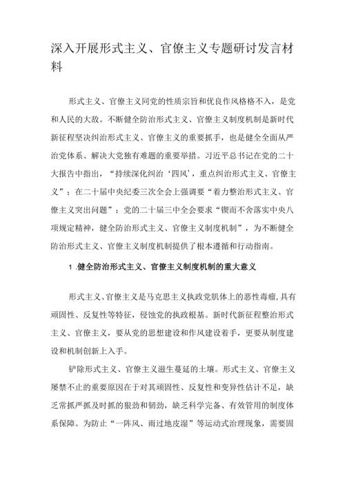 深入开展形式主义、官僚主义专题研讨发言材料.docx