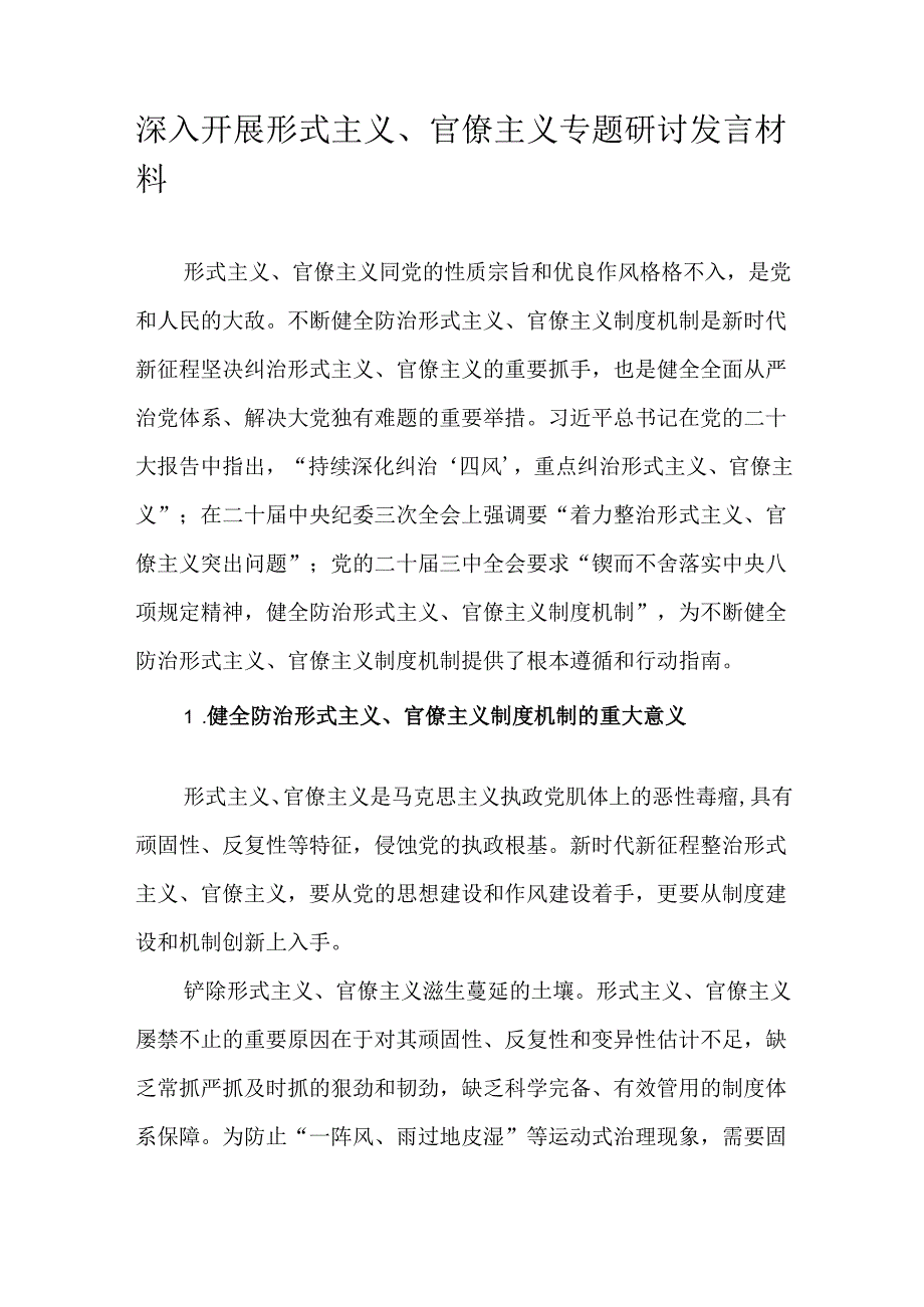 深入开展形式主义、官僚主义专题研讨发言材料.docx_第1页