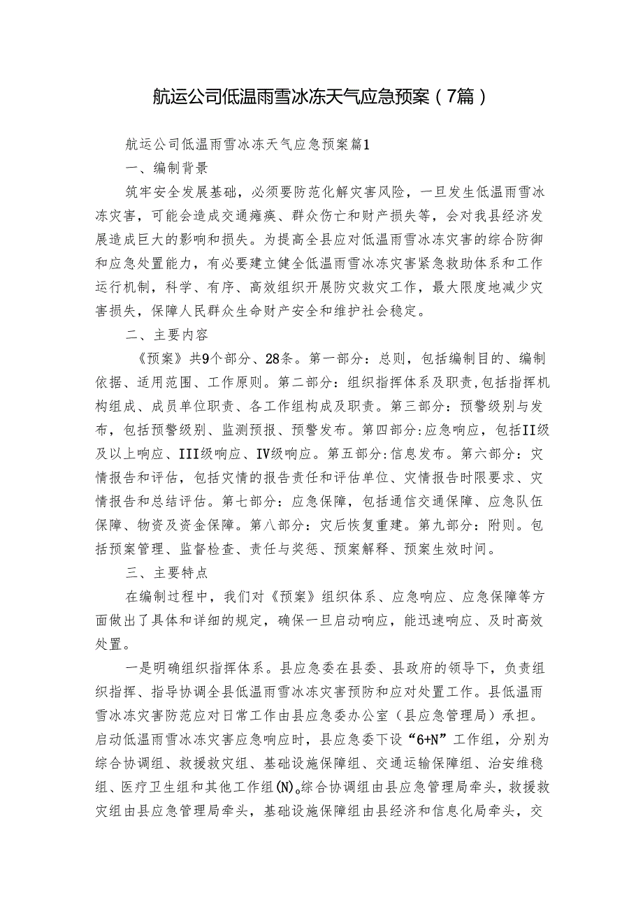 航运公司低温雨雪冰冻天气应急预案（7篇）.docx_第1页