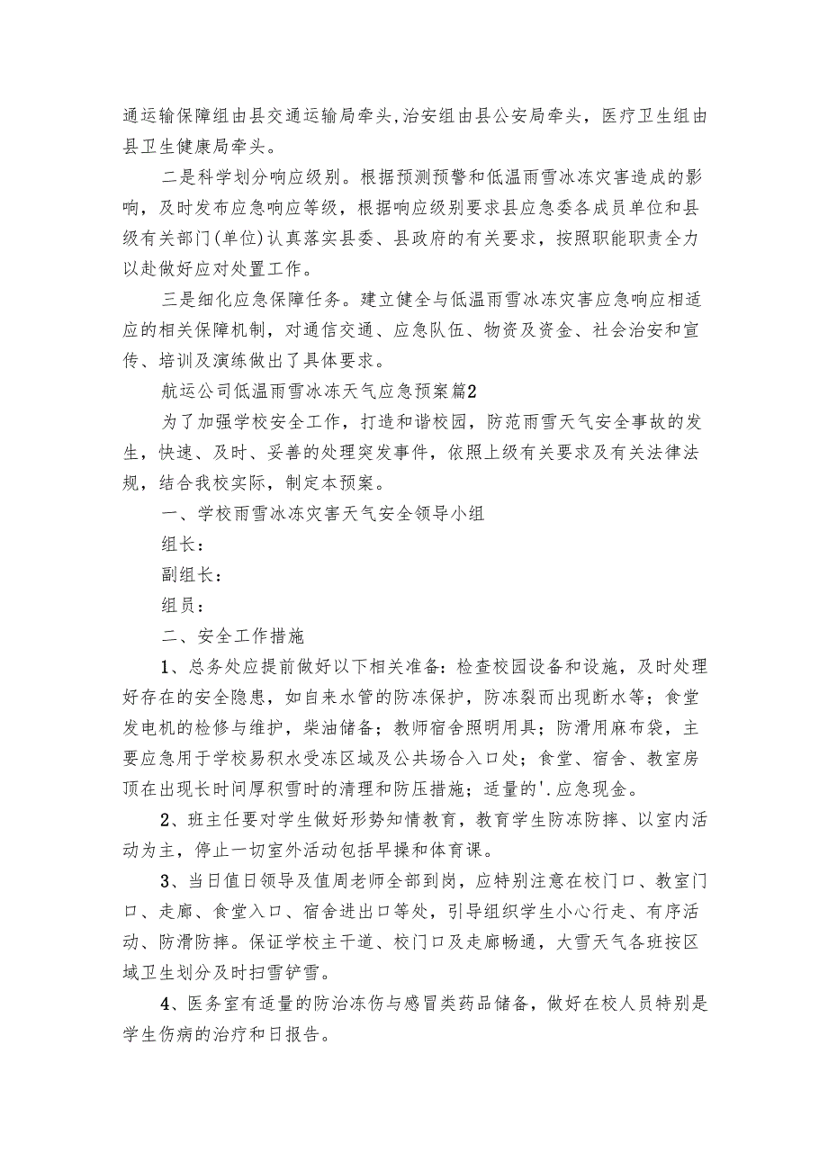 航运公司低温雨雪冰冻天气应急预案（7篇）.docx_第2页