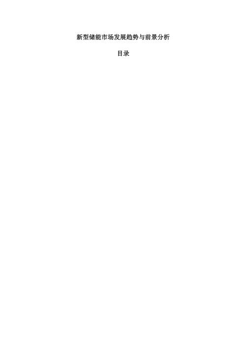 新型储能市场发展趋势与前景分析.docx