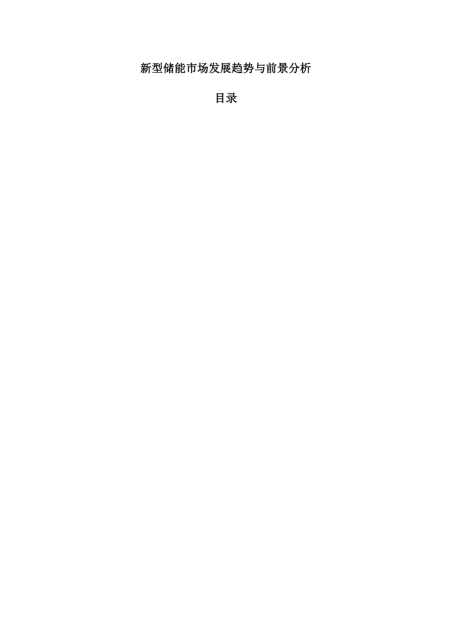新型储能市场发展趋势与前景分析.docx_第1页