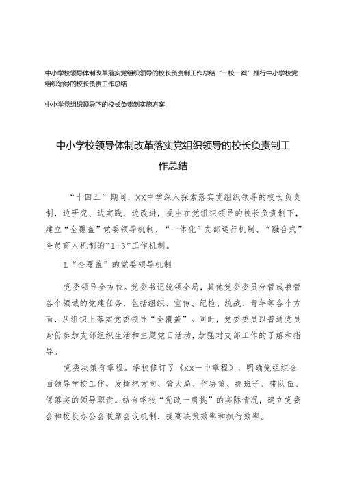 2025年中小学党组织领导下的校长负责制实施方案+中小学校领导体制改革落实党组织领导的校长负责制工作总结+“一校一案”推行中小学校党组.docx