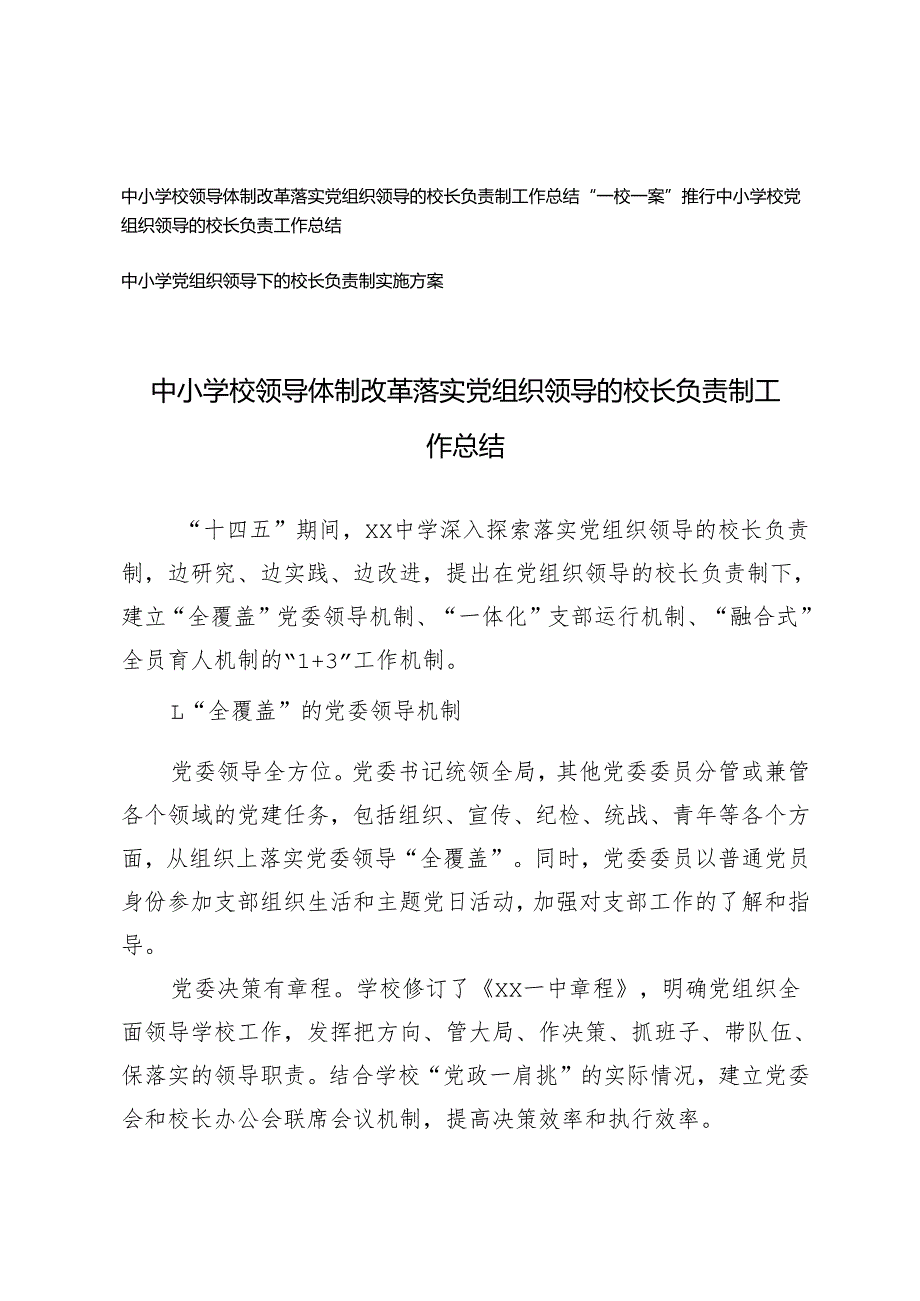 2025年中小学党组织领导下的校长负责制实施方案+中小学校领导体制改革落实党组织领导的校长负责制工作总结+“一校一案”推行中小学校党组.docx_第1页