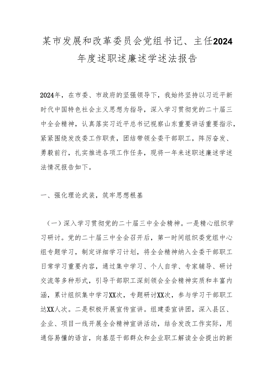 某市发展和改革委员会党组书记、主任2024述职述廉述学述法报告(1).docx_第1页
