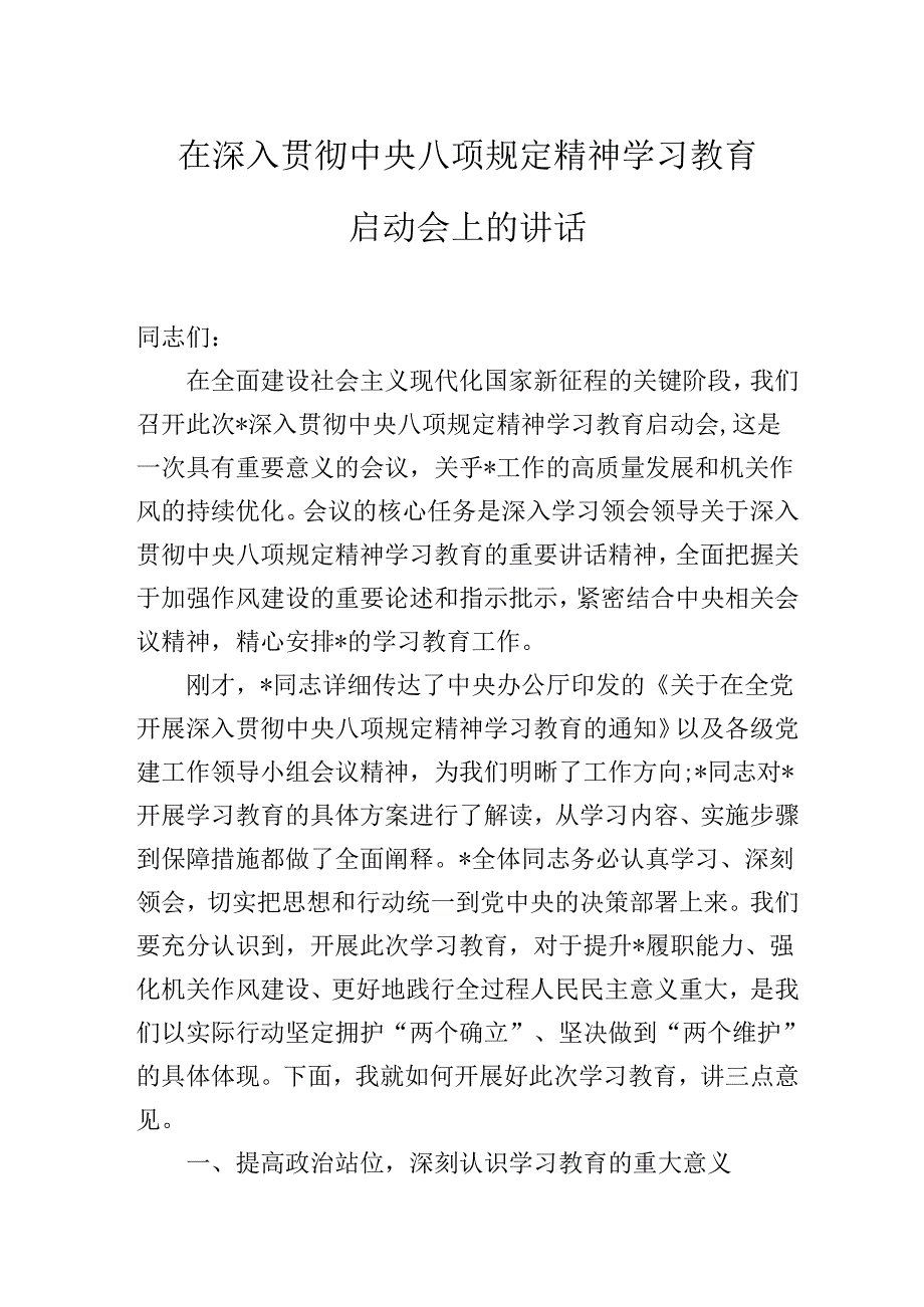 在深入贯彻中央八项规定精神学习教育启动会上的讲话.docx_第1页