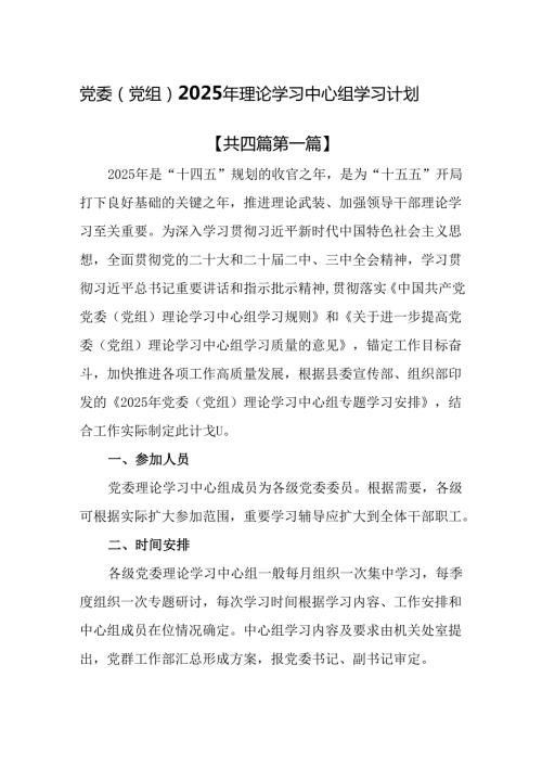 （4篇）党委（党组）2025年理论学习中心组学习计划.docx
