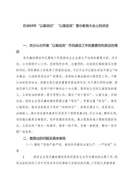五篇在2025年“以案说纪”“以案促改”警示教育大会上的讲话稿范文.docx