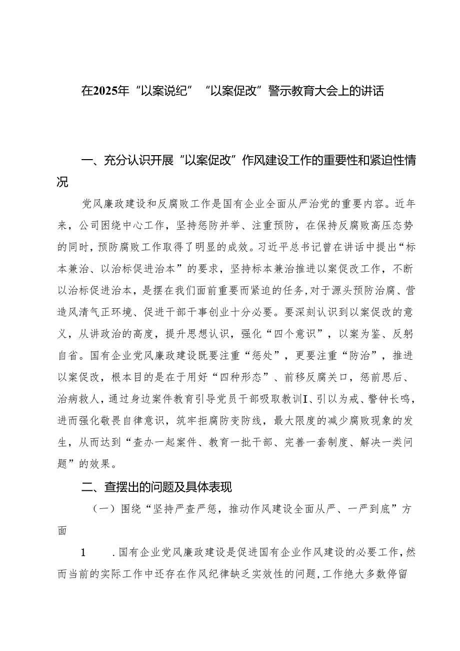 五篇在2025年“以案说纪”“以案促改”警示教育大会上的讲话稿范文.docx_第1页
