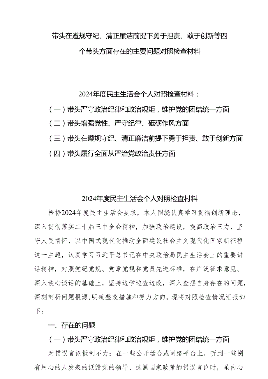 2025带头在遵规守纪、清正廉洁前提下勇于担责、敢于创新方面存在的问题和整改措施共8篇最新.docx_第1页