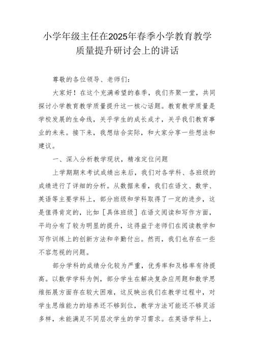 小级主任在2025年季小学教育教学质量提升研讨会上的讲话.docx