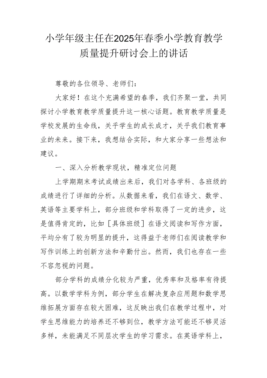 小级主任在2025年季小学教育教学质量提升研讨会上的讲话.docx_第1页
