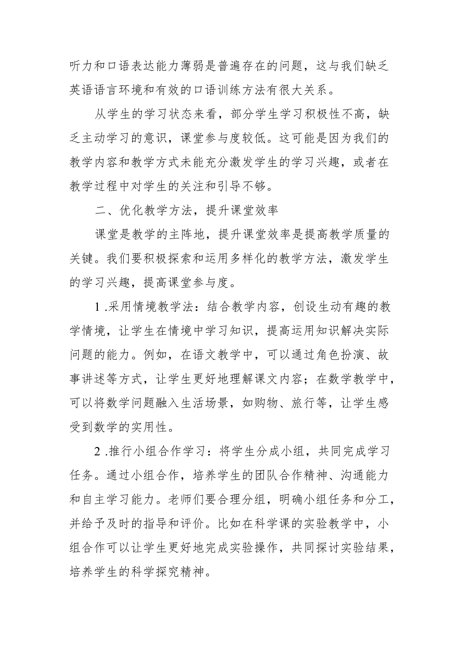 小级主任在2025年季小学教育教学质量提升研讨会上的讲话.docx_第2页