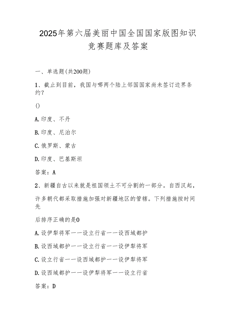 2025年美丽中国全国国家版图应知应会知识竞赛测试题库及答案.docx_第1页